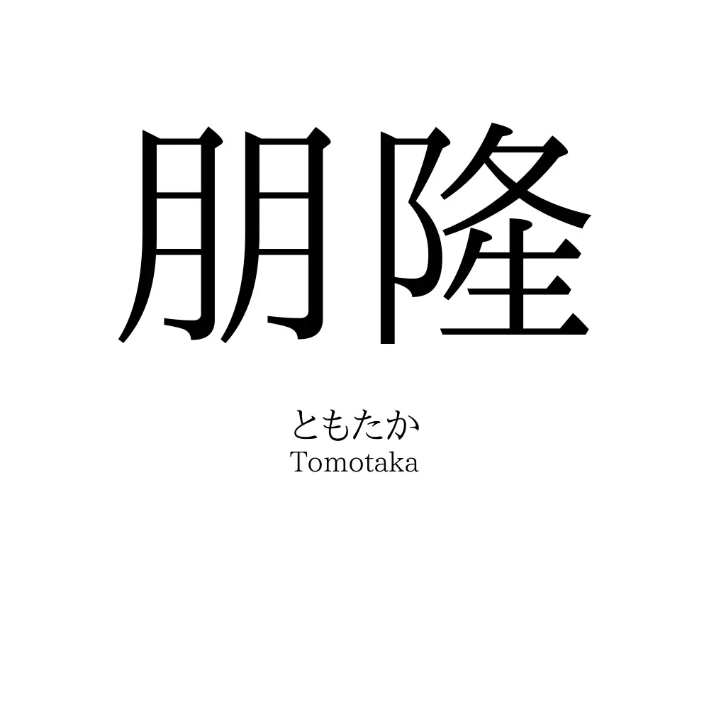 朋隆