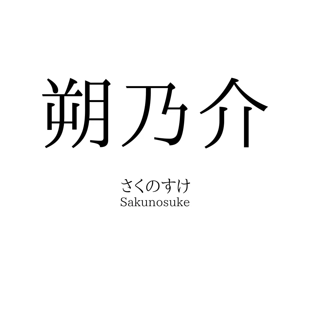 朔乃介