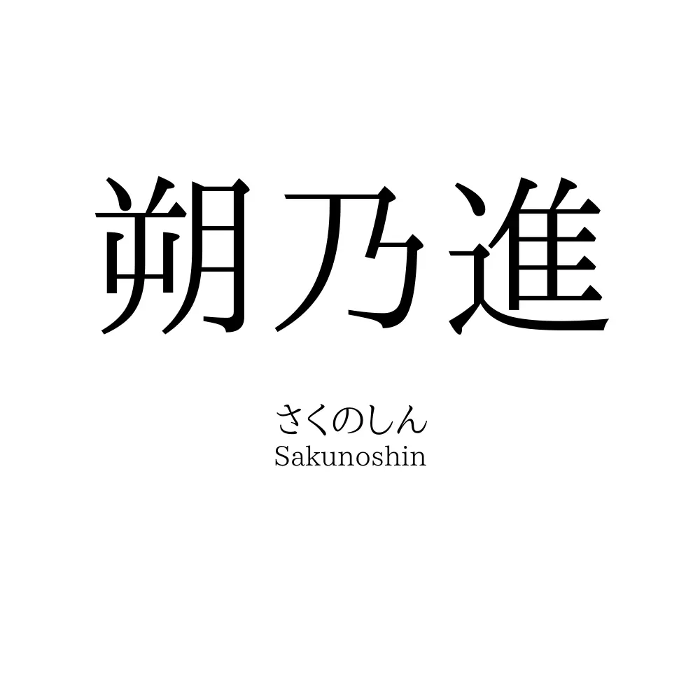 朔乃進