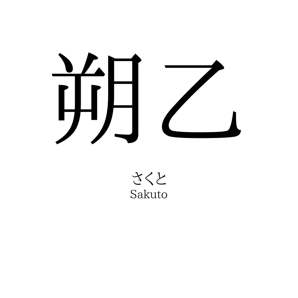 朔乙