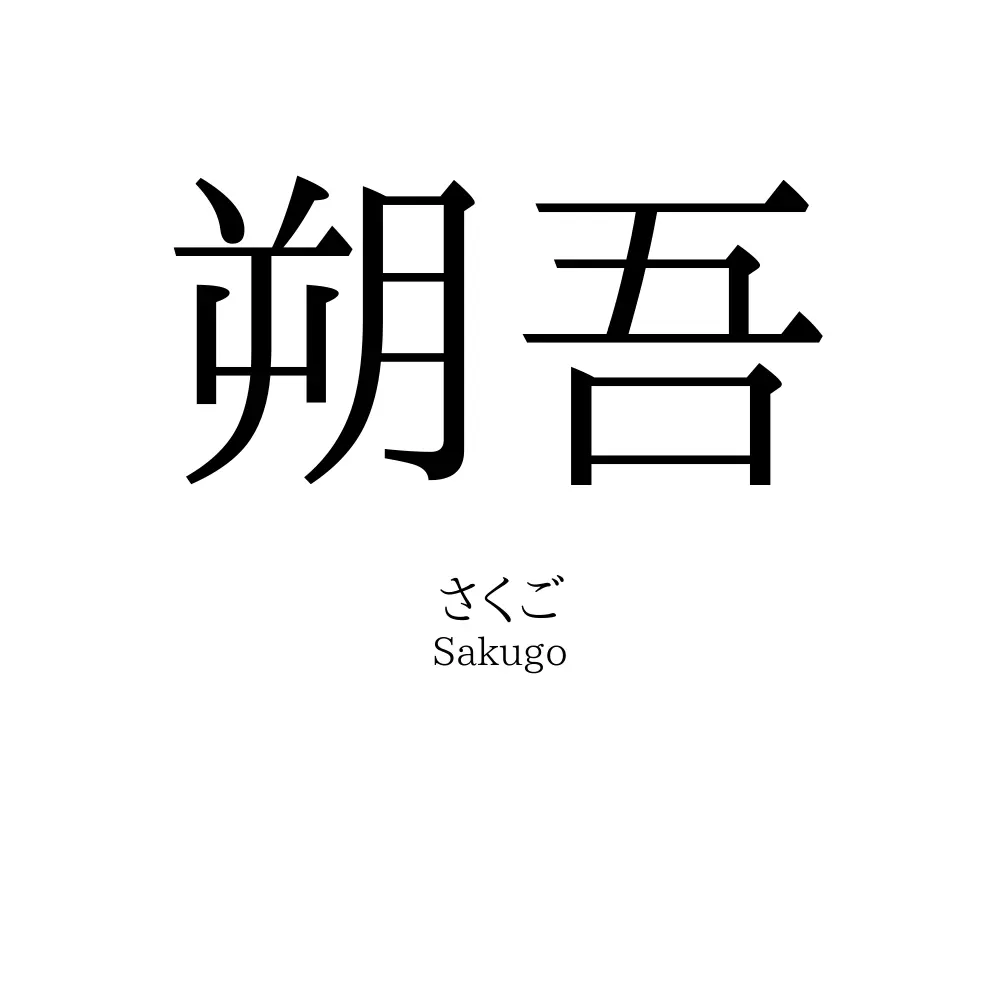 朔吾