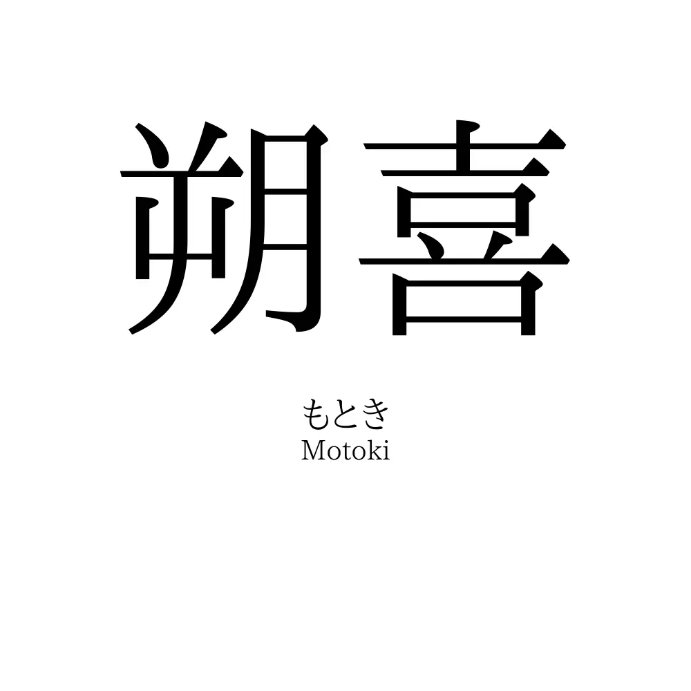 朔喜