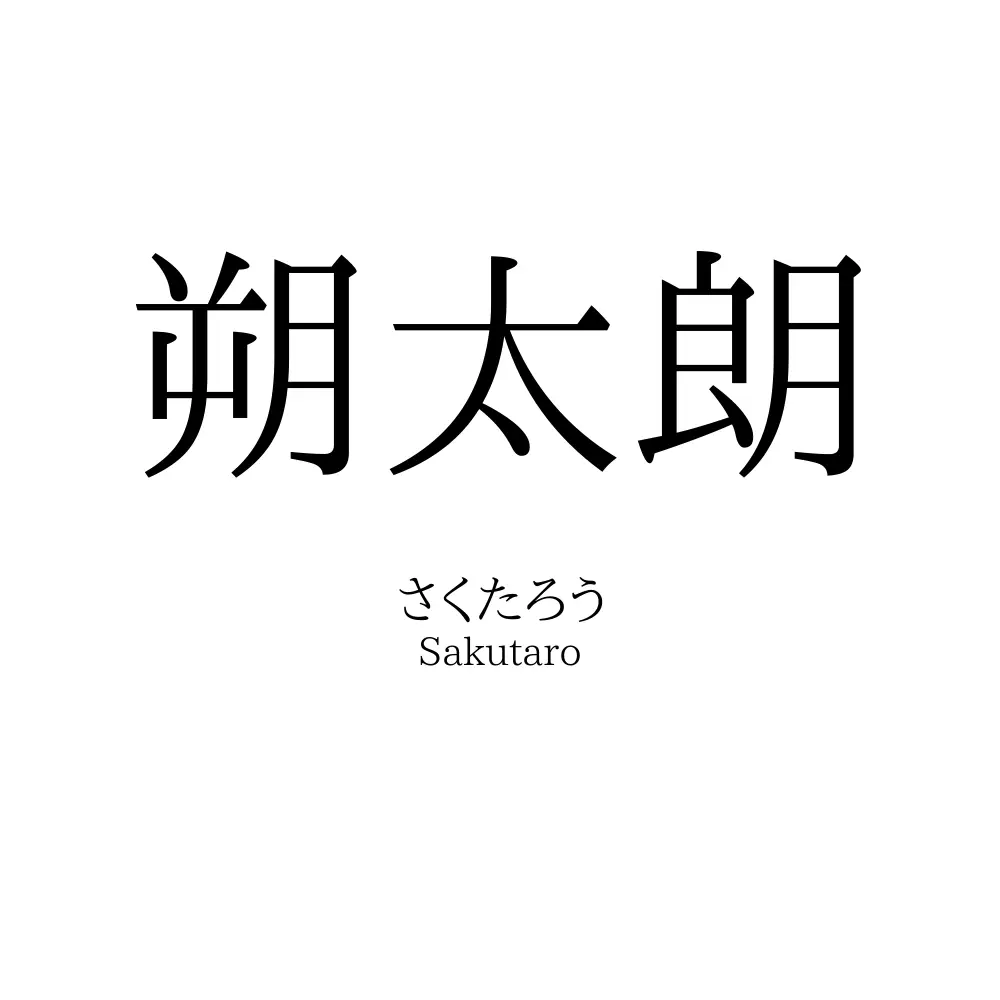 朔太朗