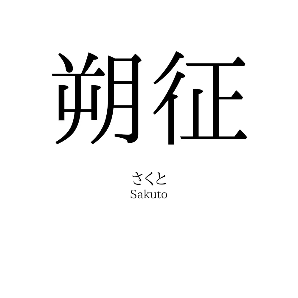 朔征