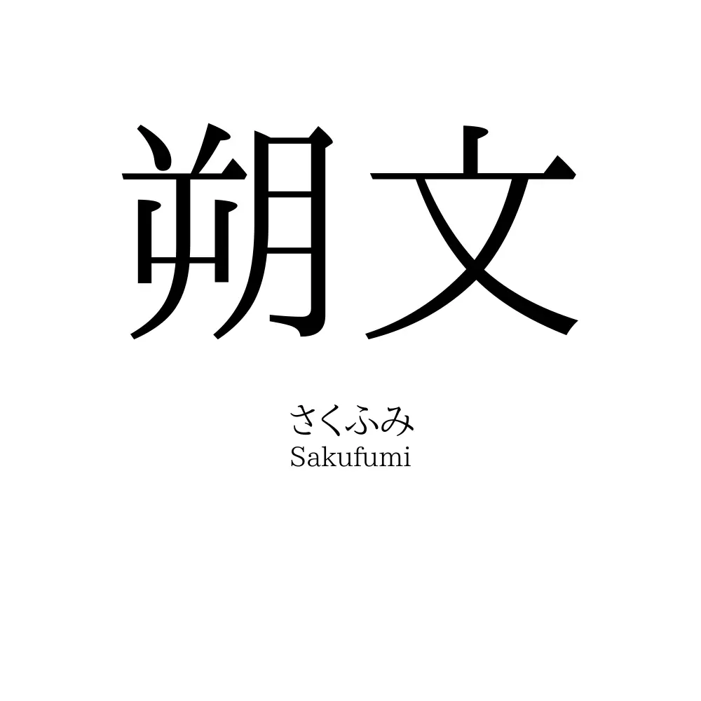 朔文