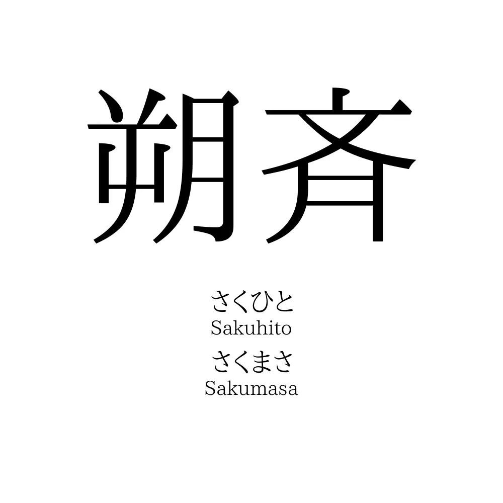 朔斉