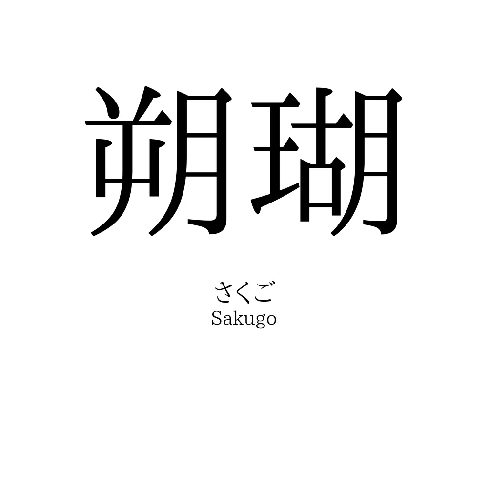 朔瑚