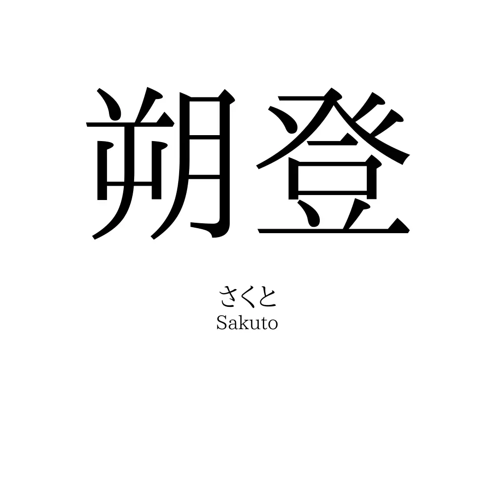 朔登