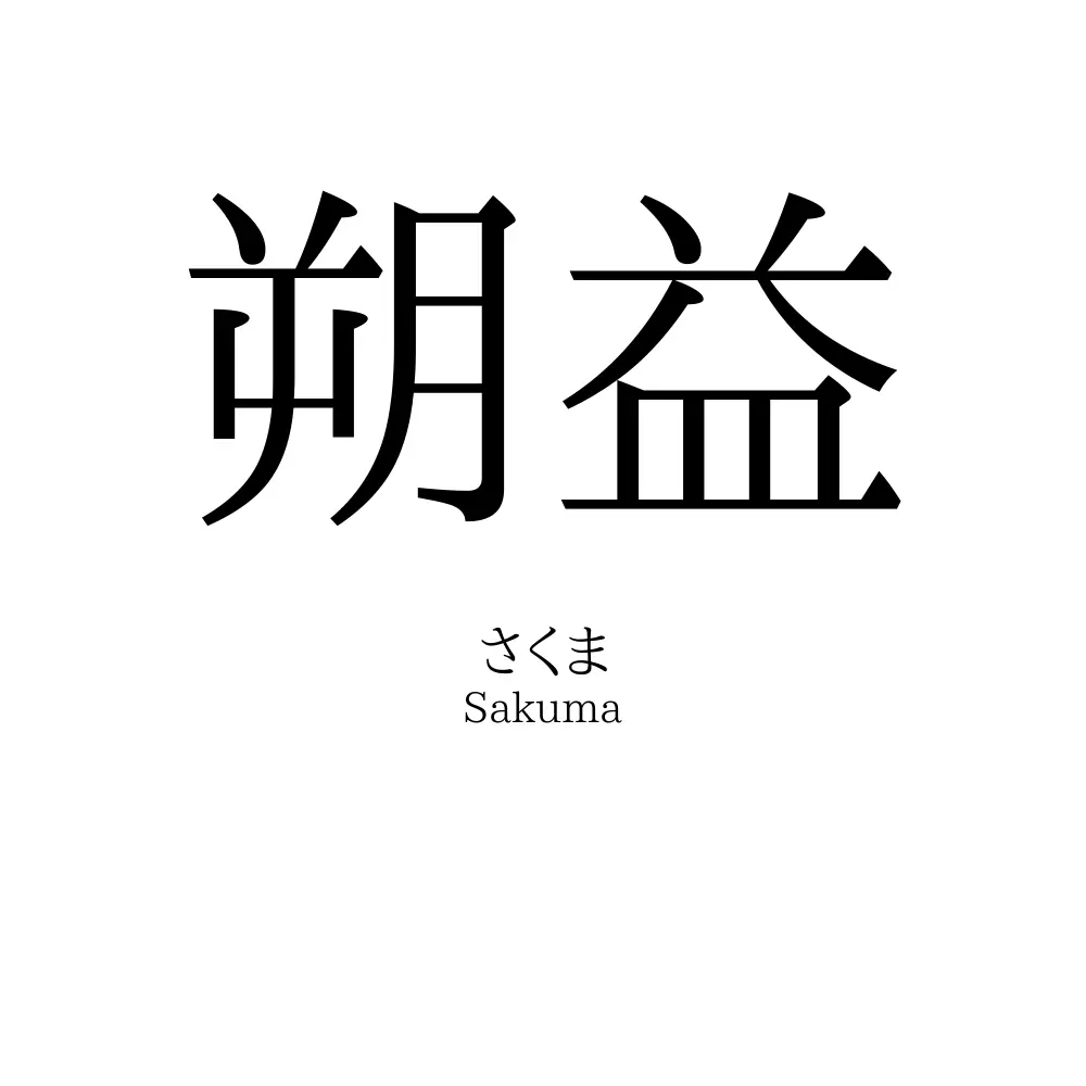 朔益
