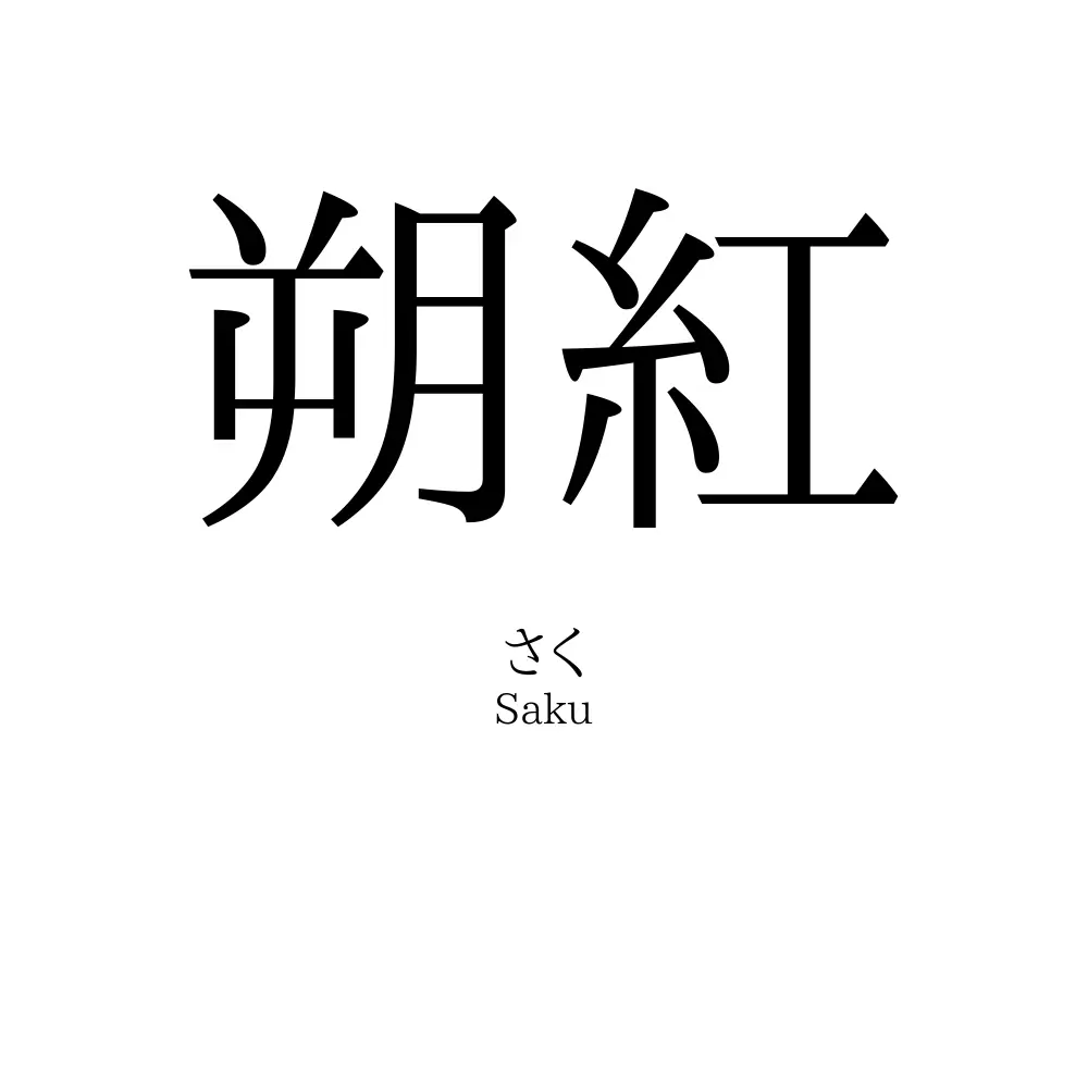 朔紅