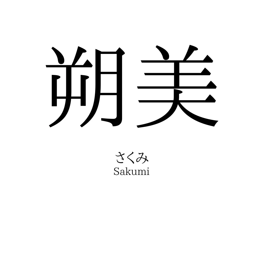 朔美