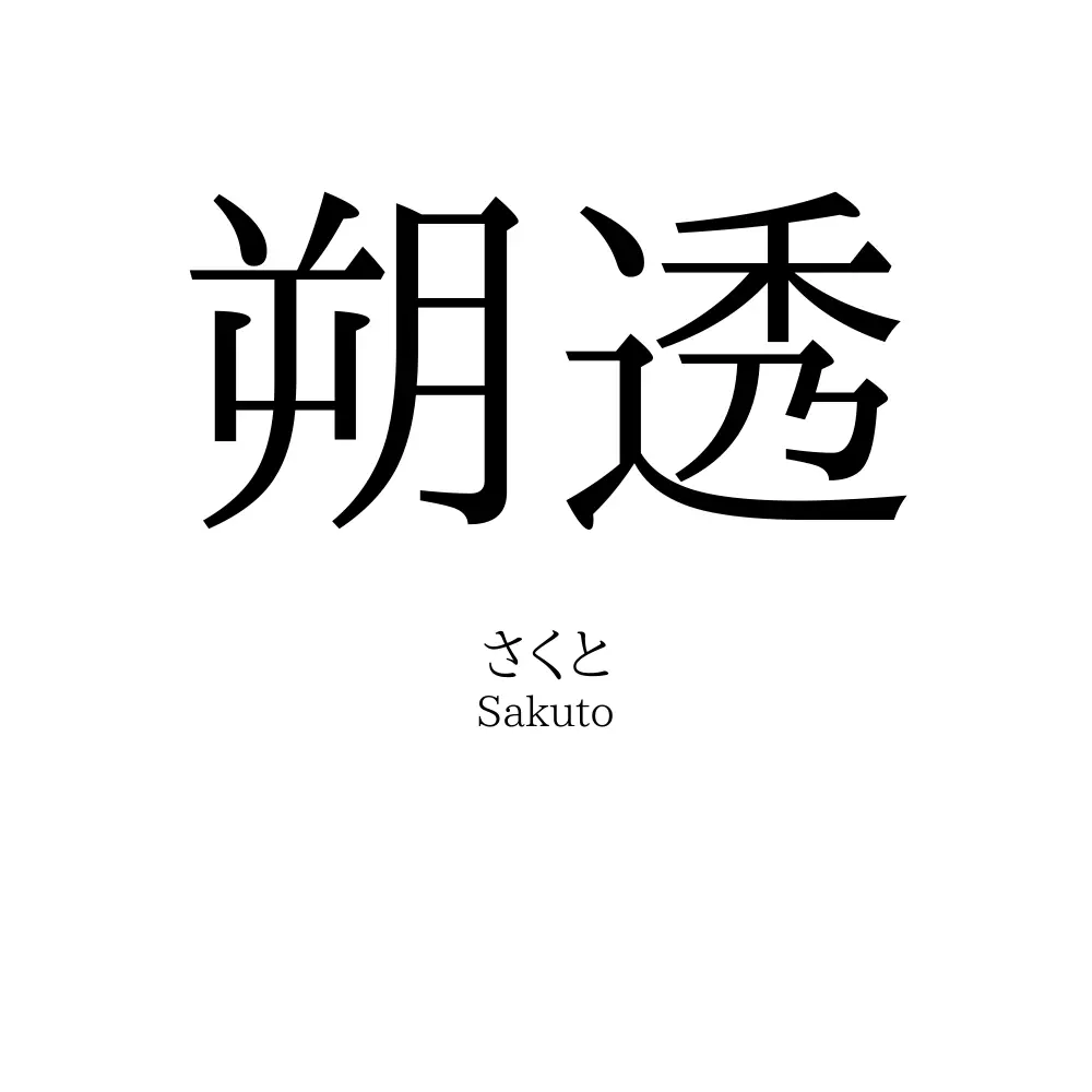 朔透
