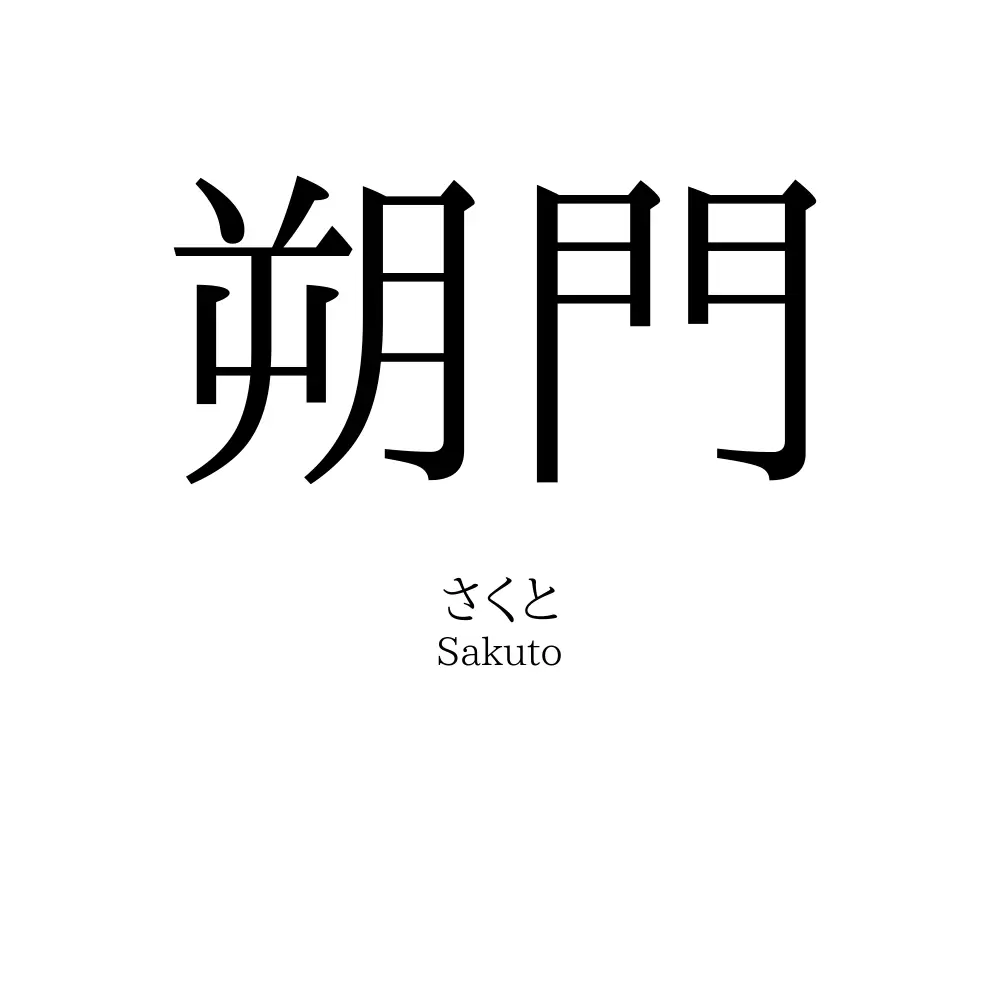 朔門