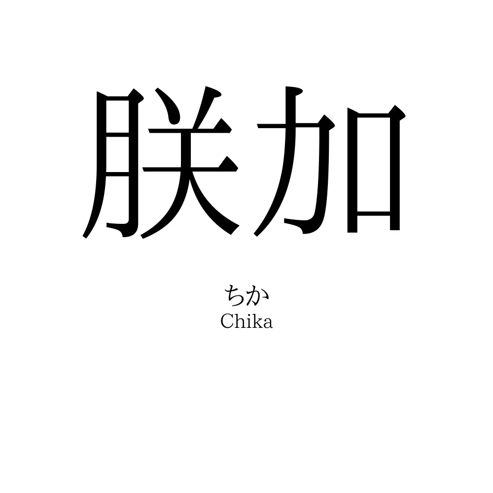 朕加