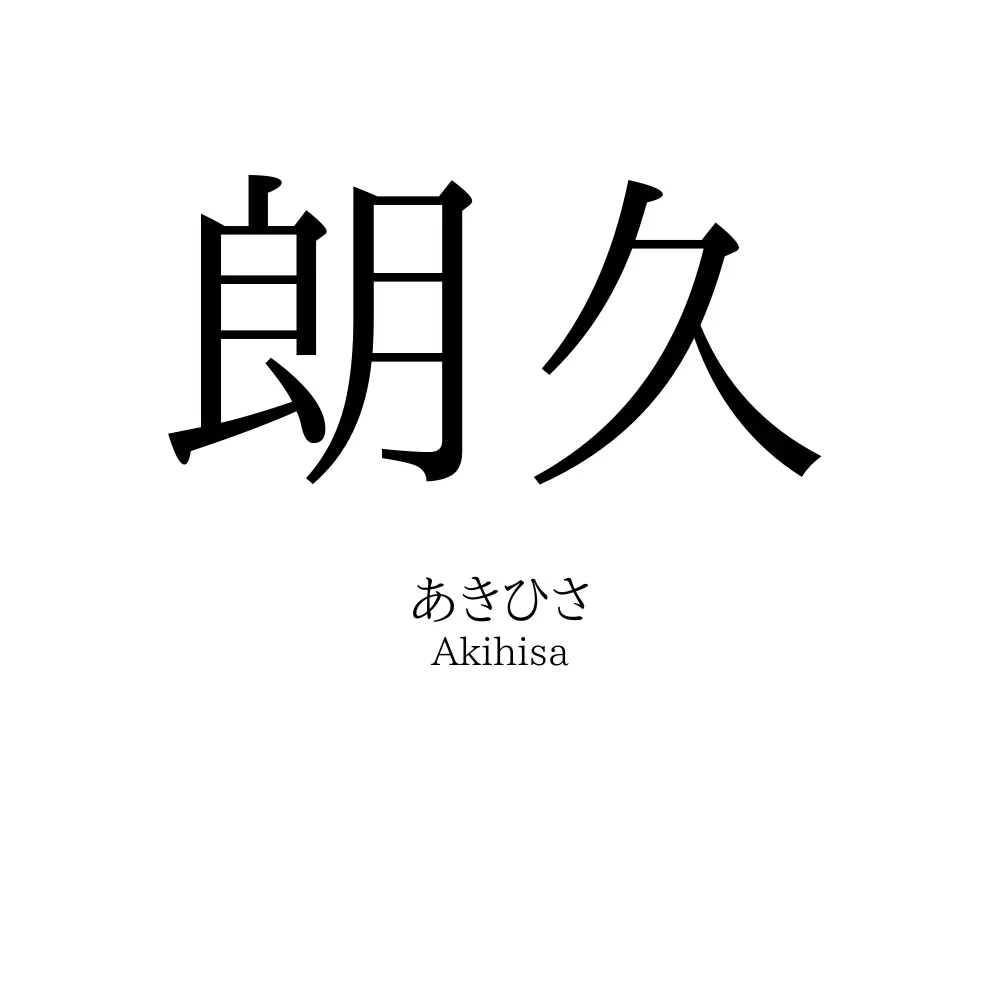 朗久