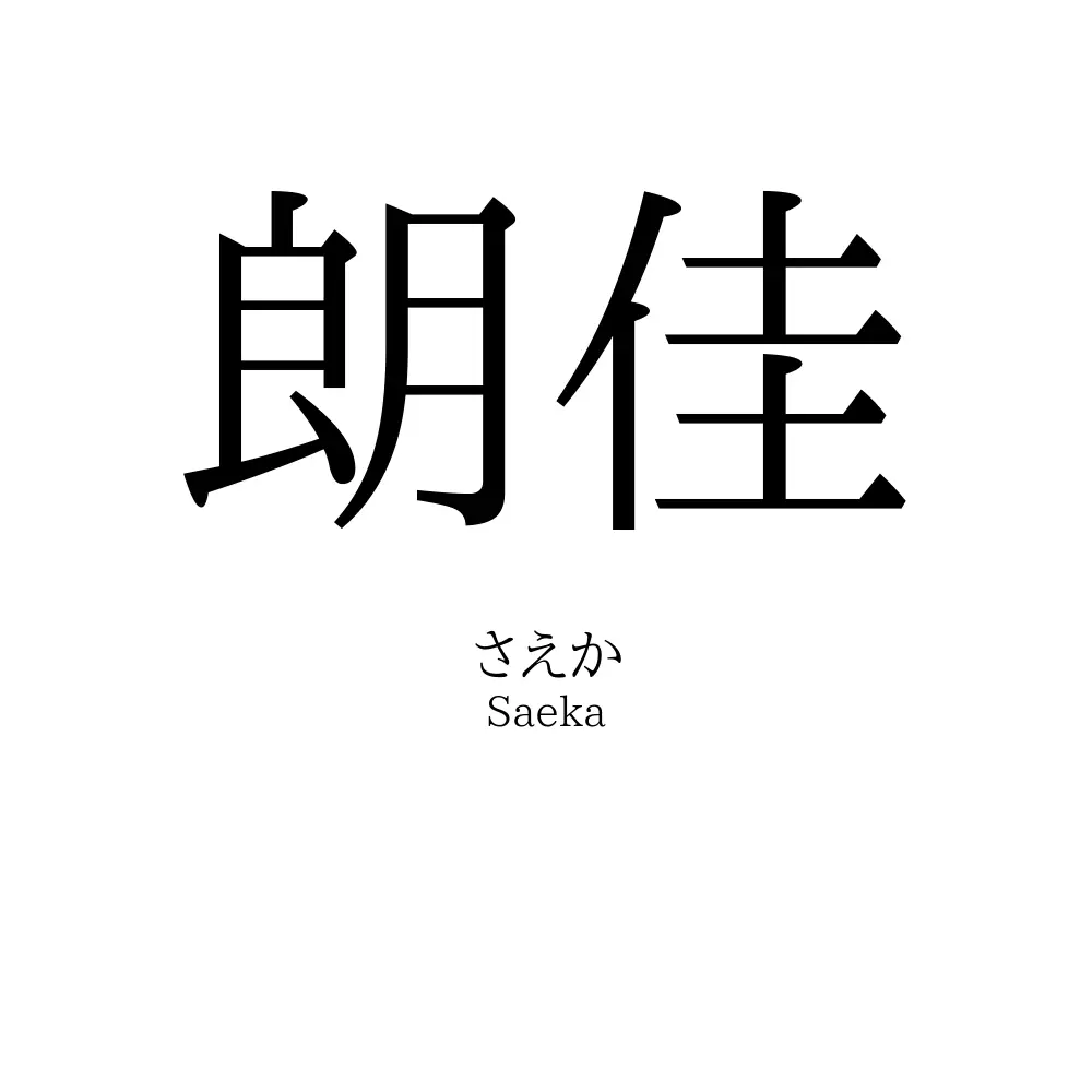 朗佳