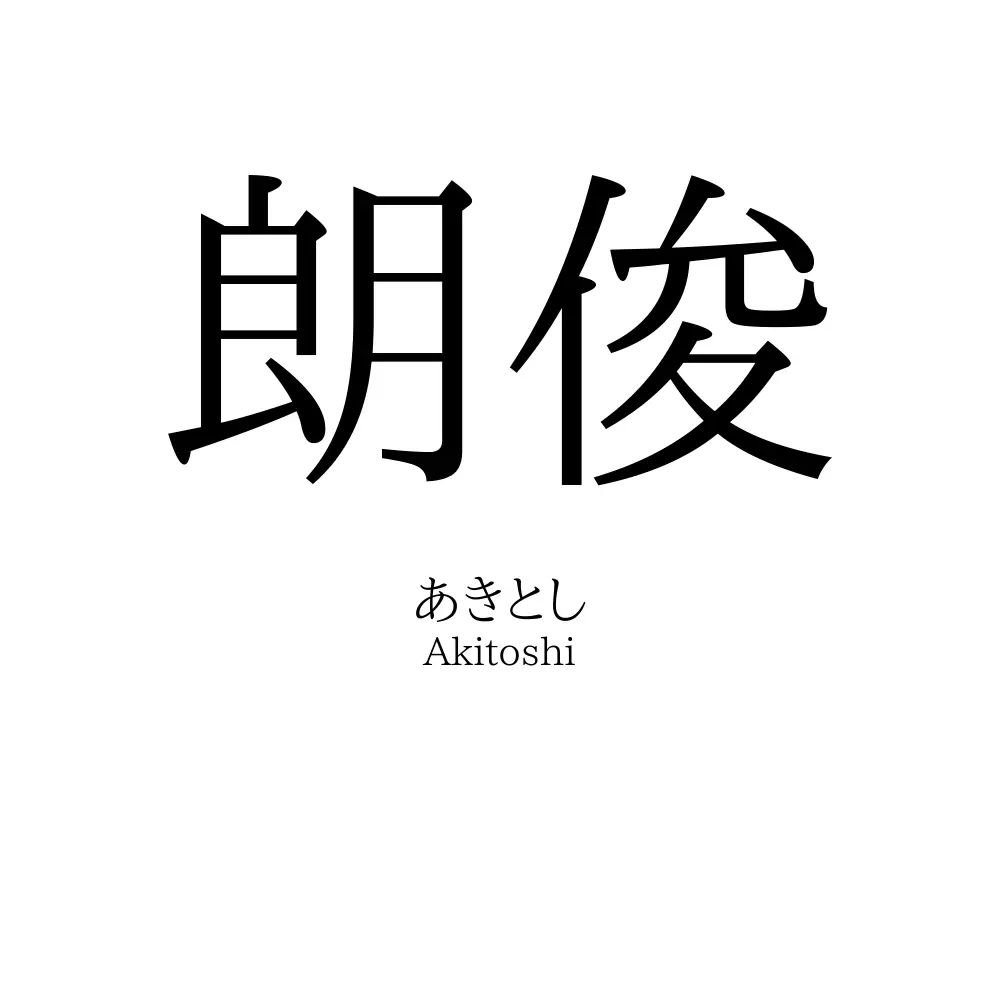 朗俊