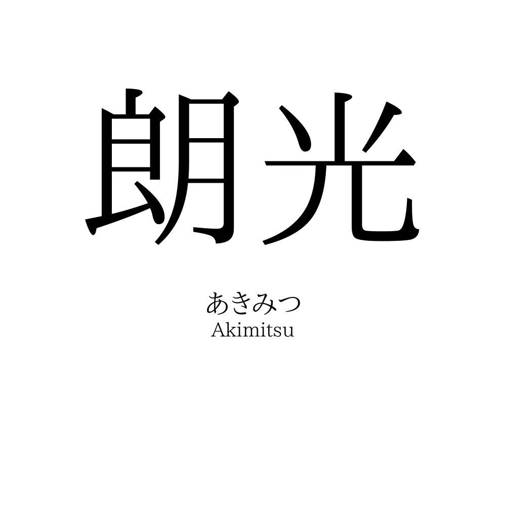 朗光