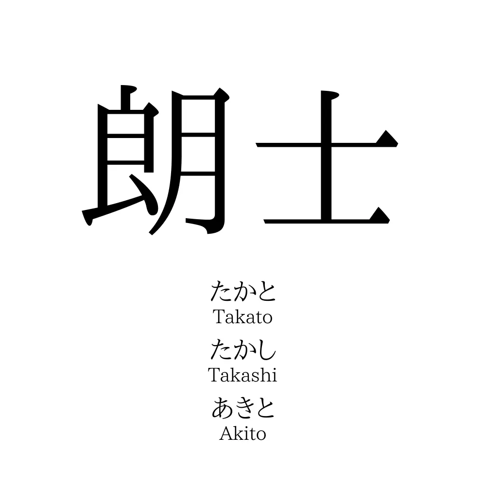 朗士