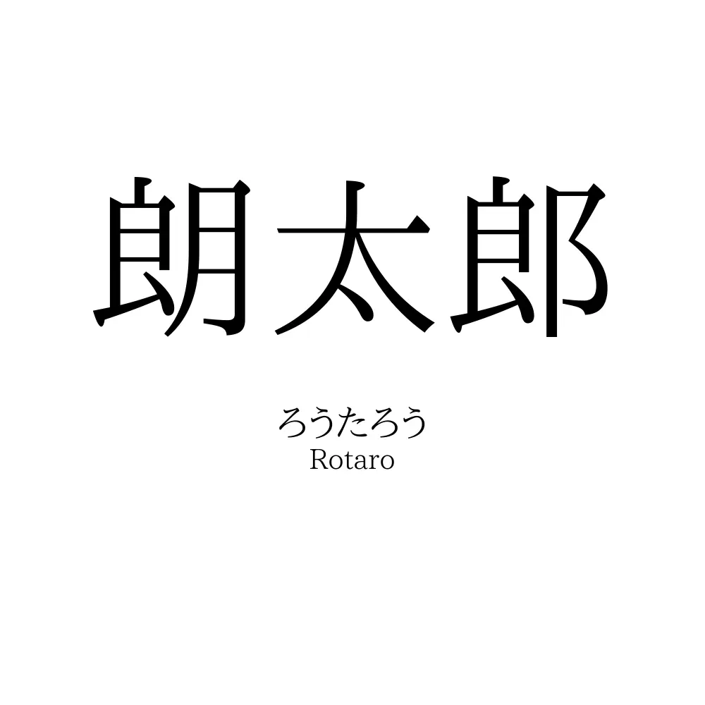 朗太郎