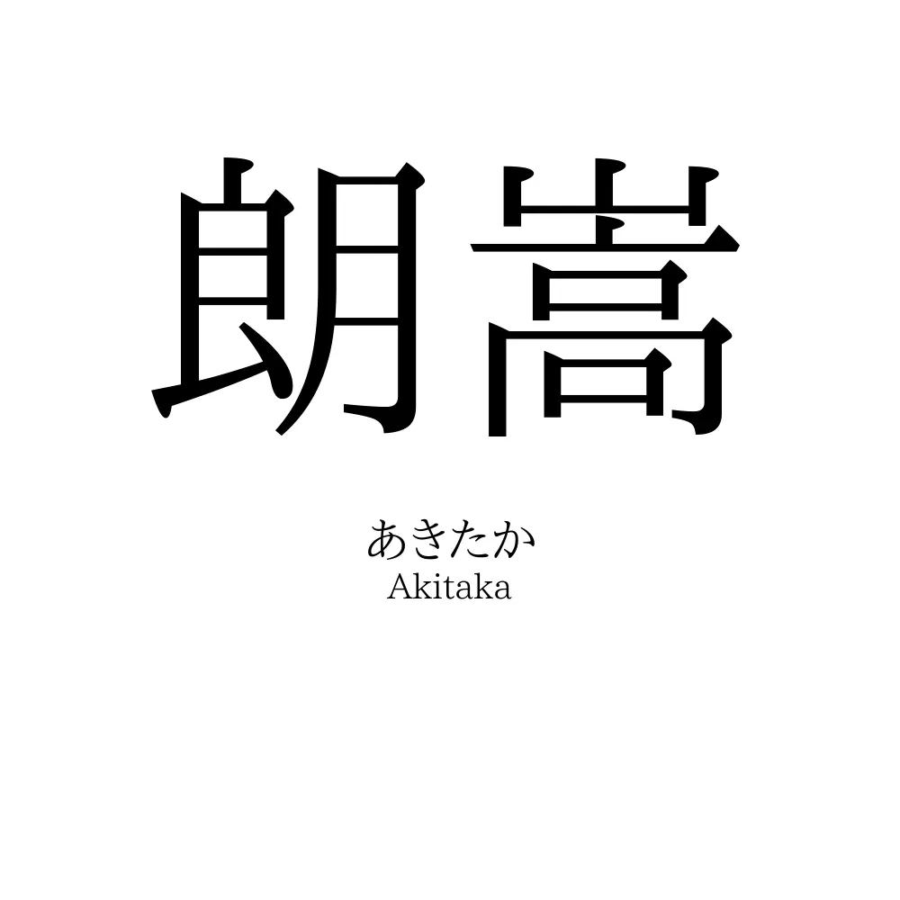 朗嵩