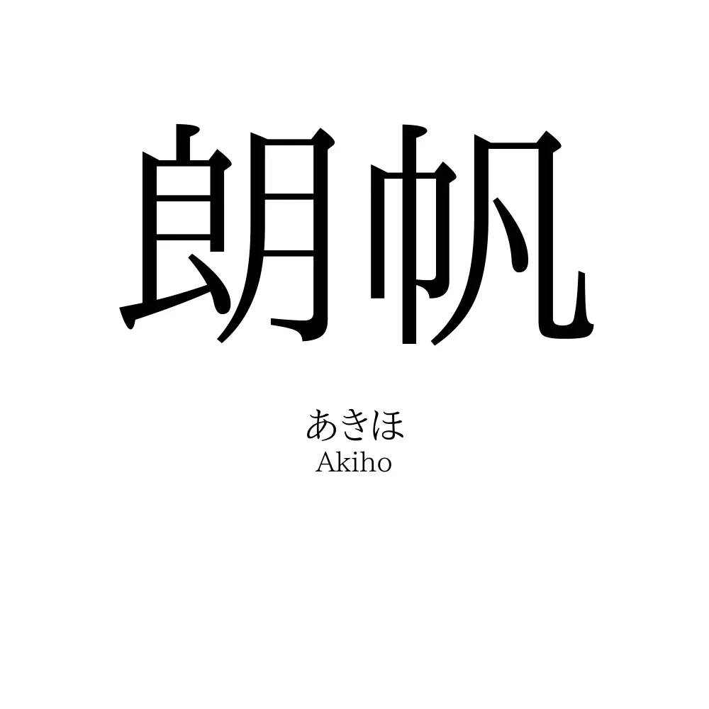 朗帆