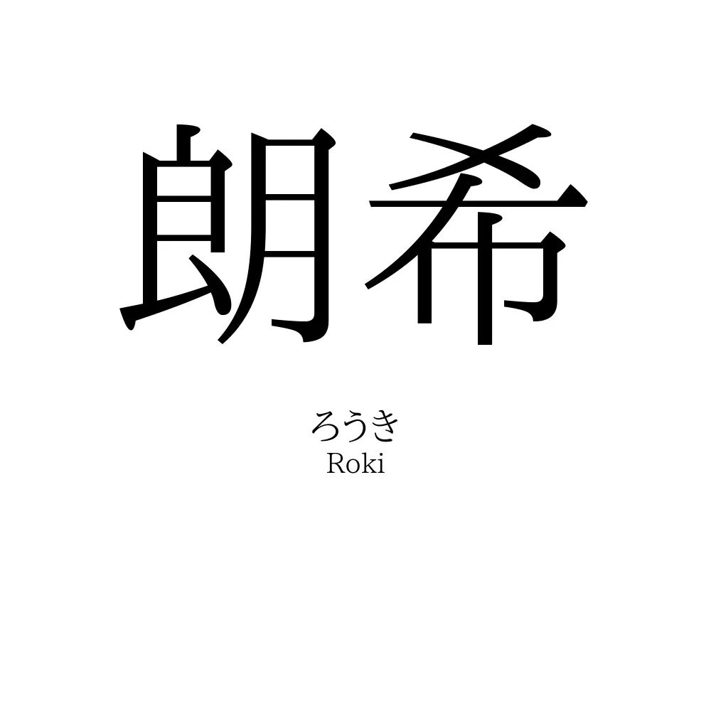 朗希