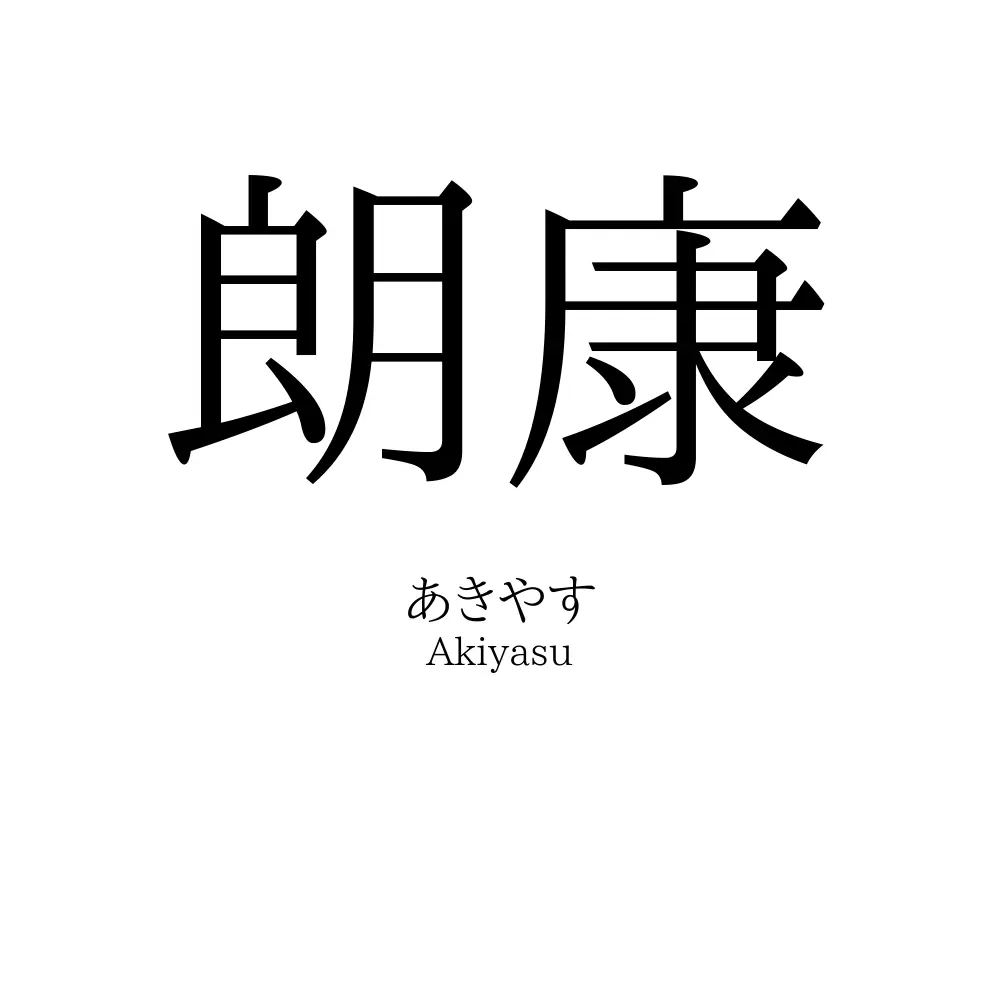 朗康