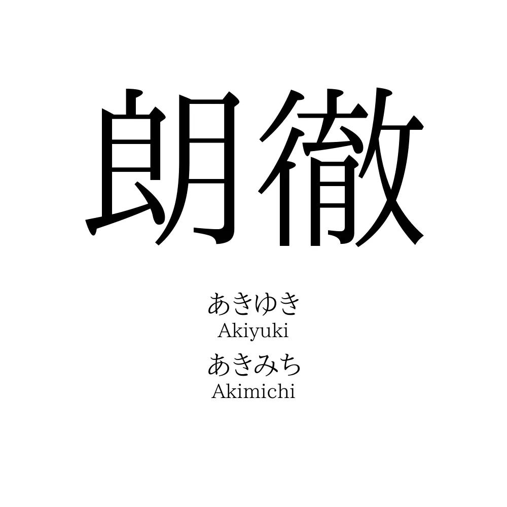 朗徹