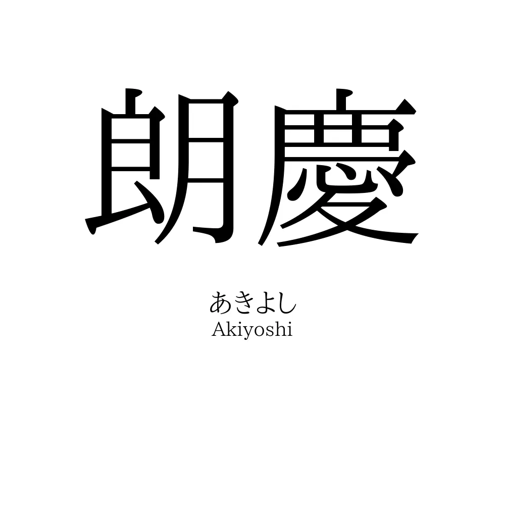 朗慶