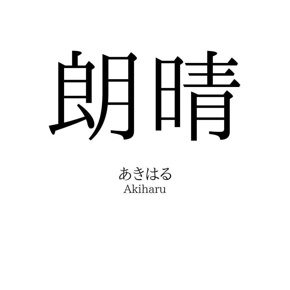 朗晴