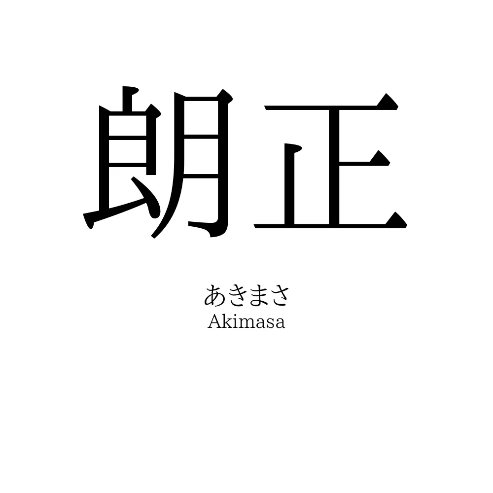 朗正