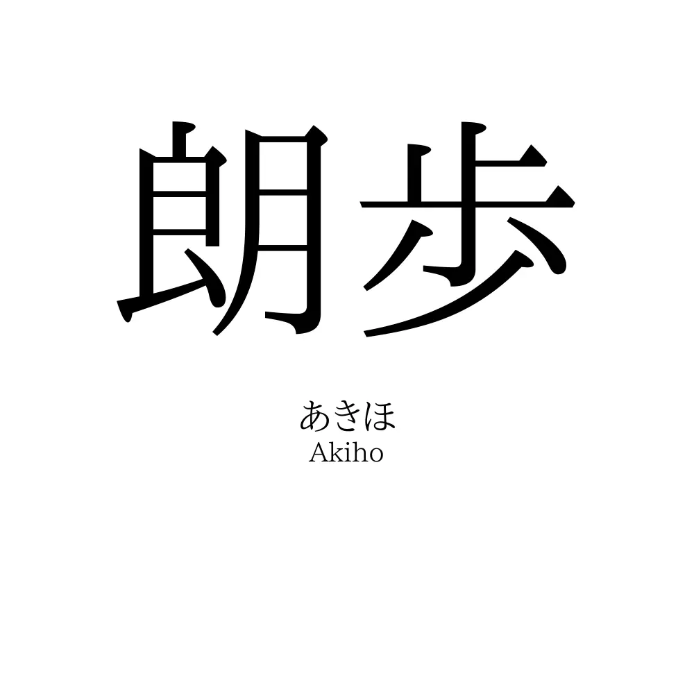朗歩