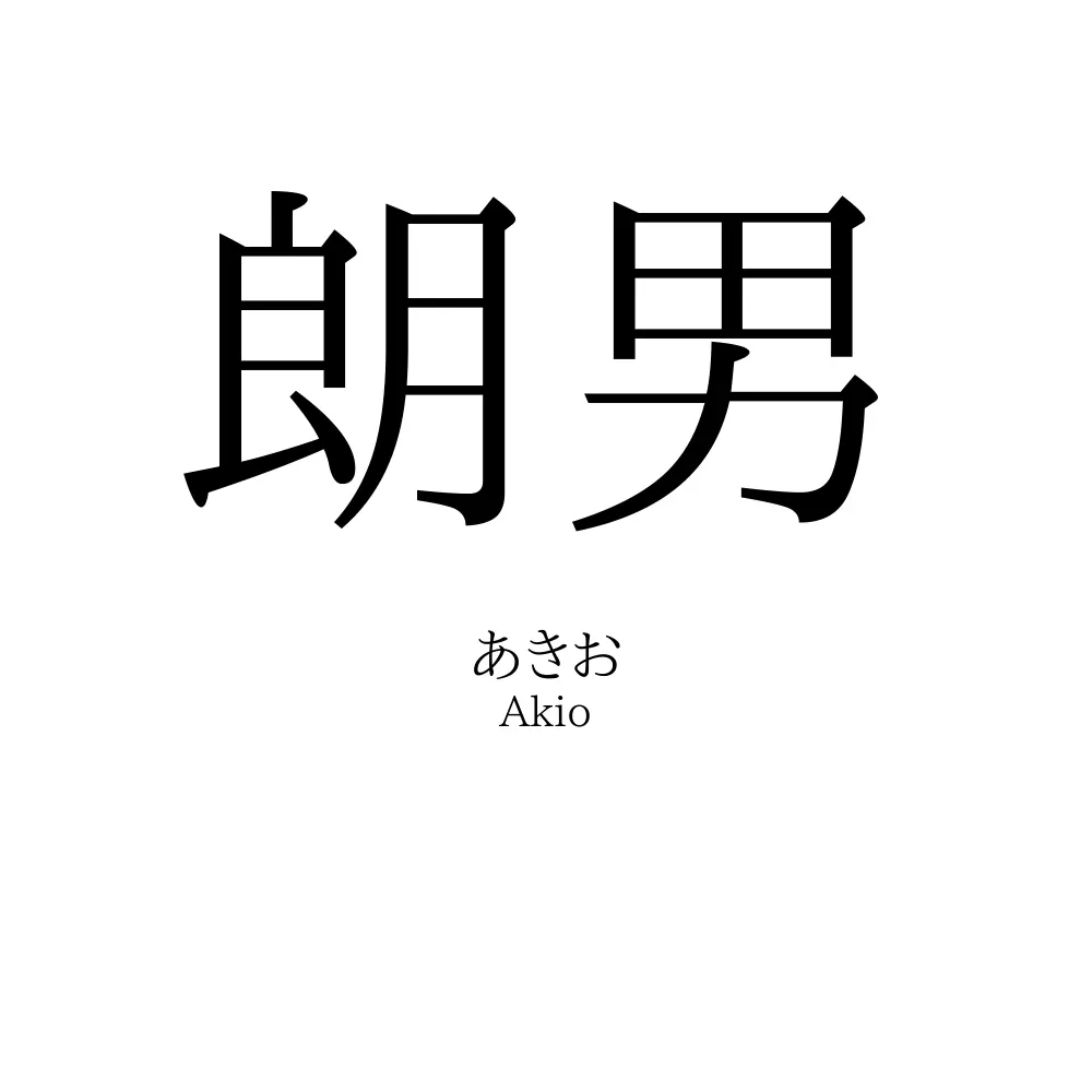 朗男