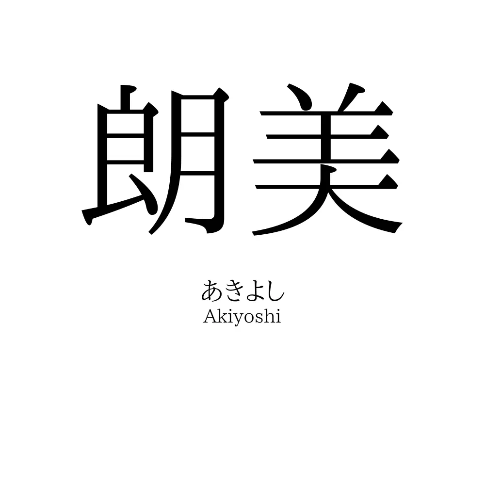 朗美