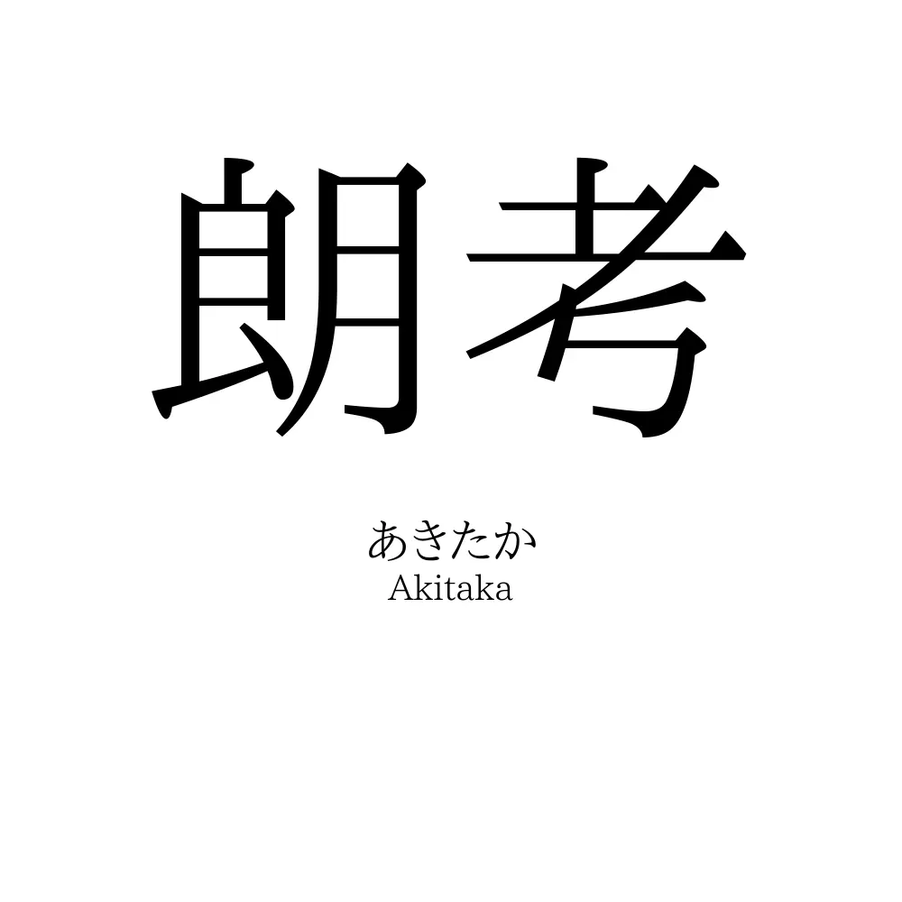 朗考