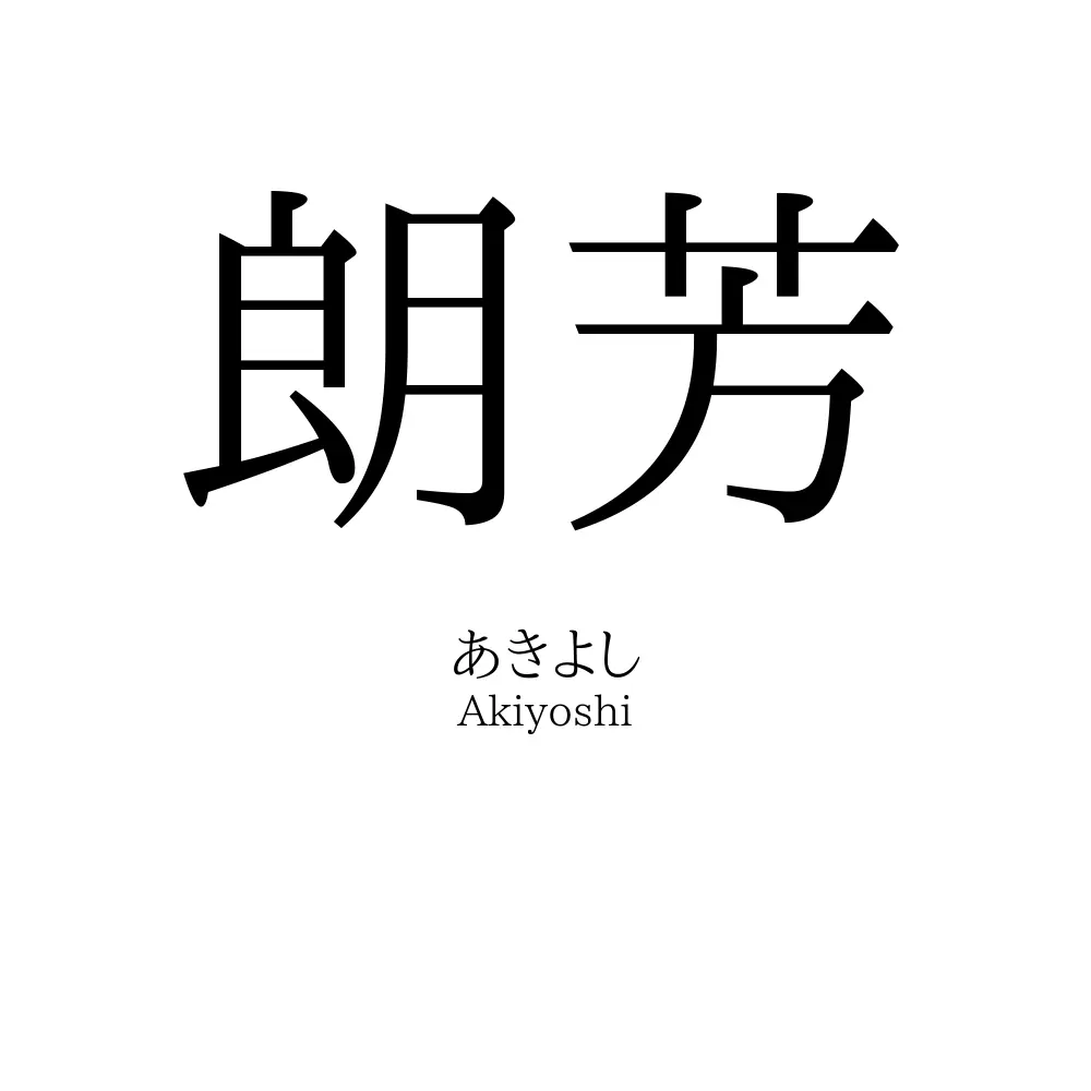 朗芳