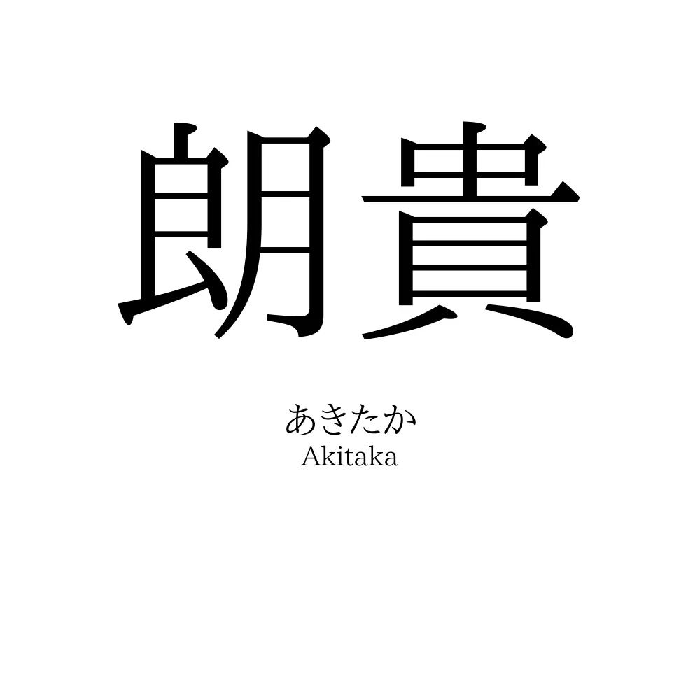 朗貴