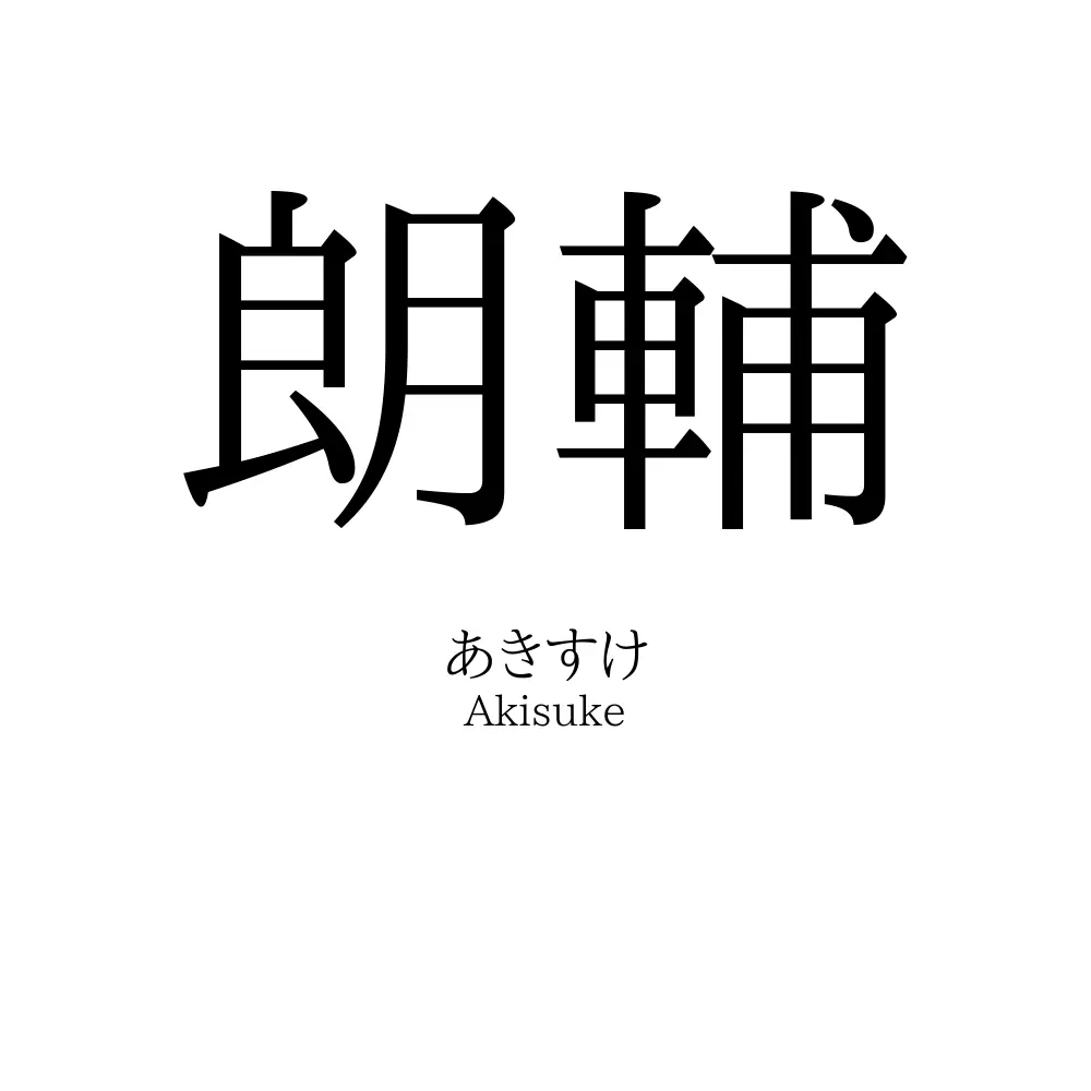 朗輔