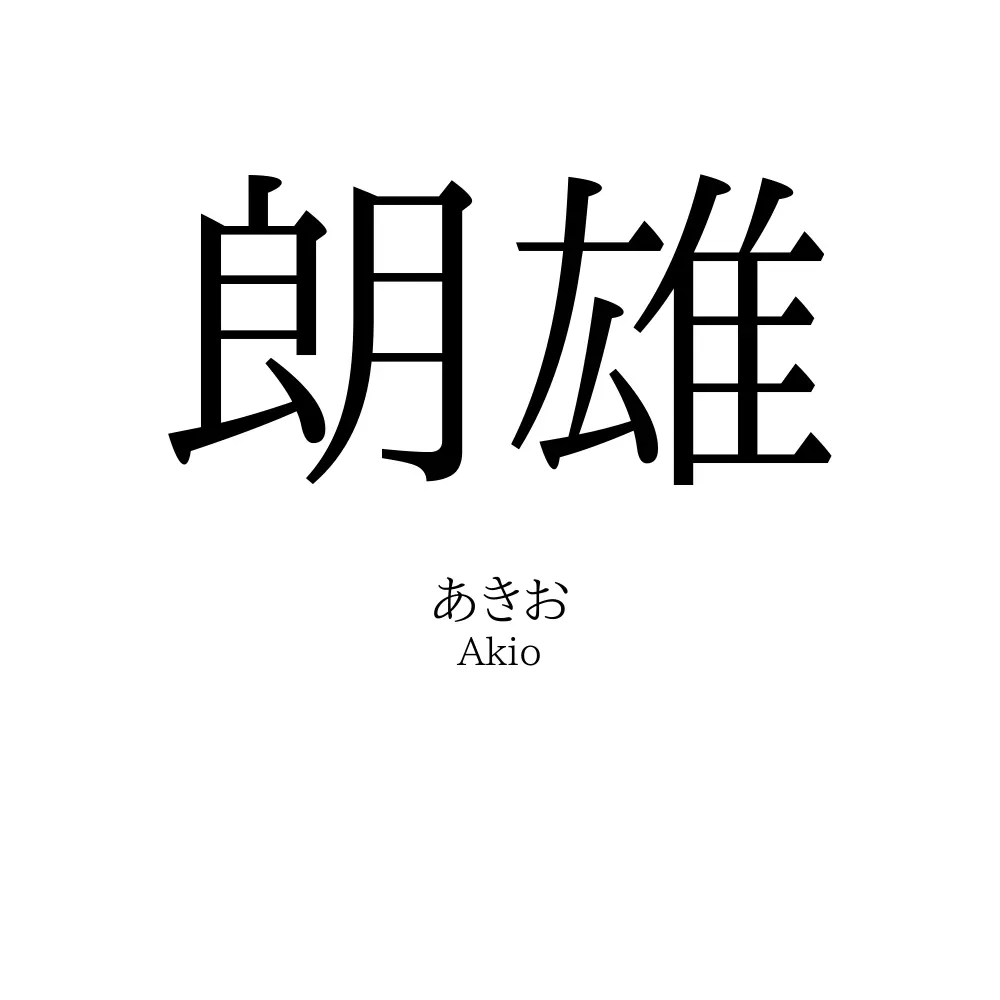 朗雄