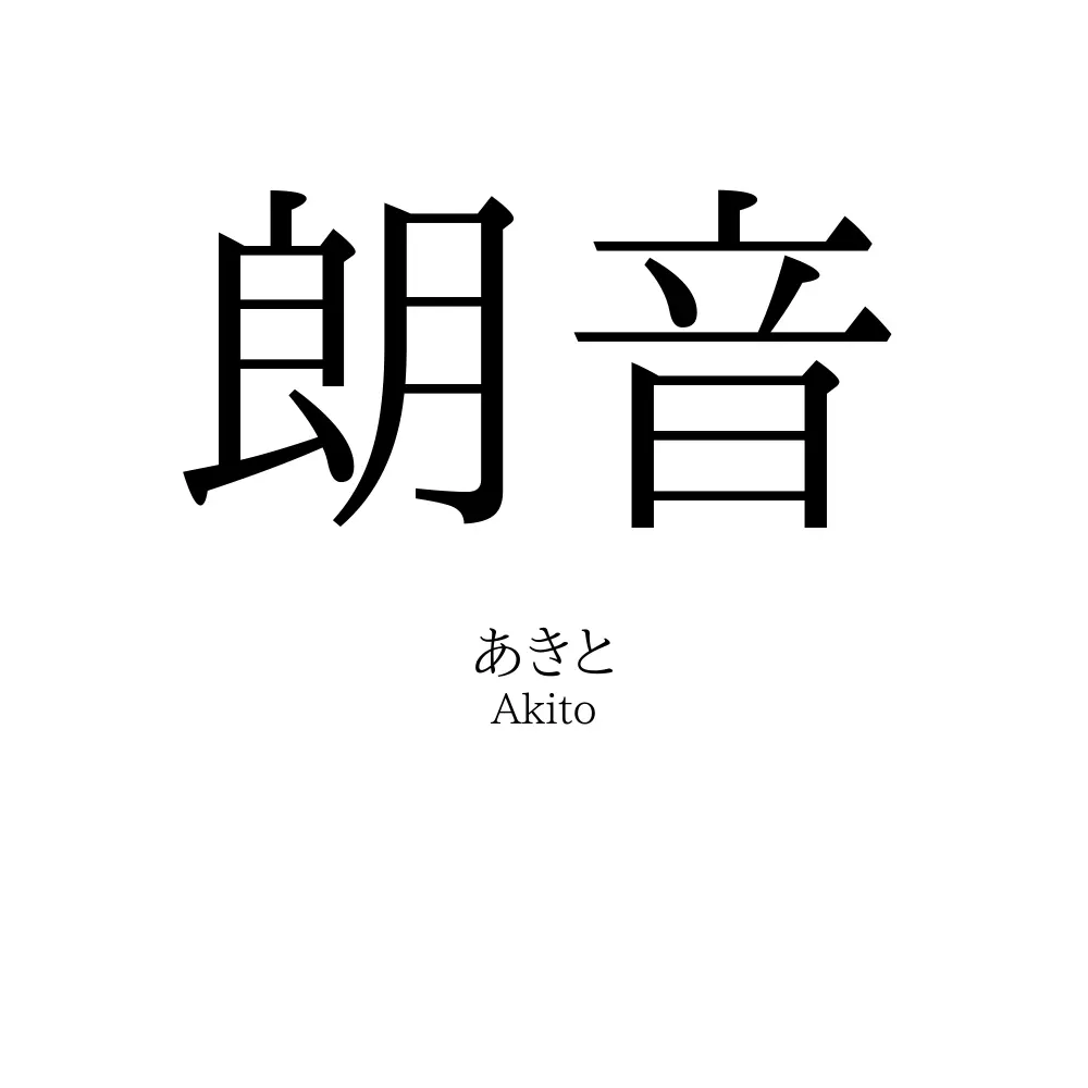 朗音