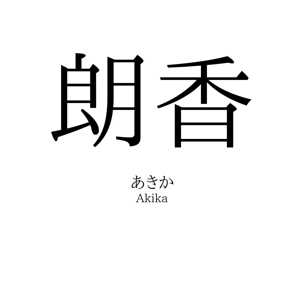 朗香