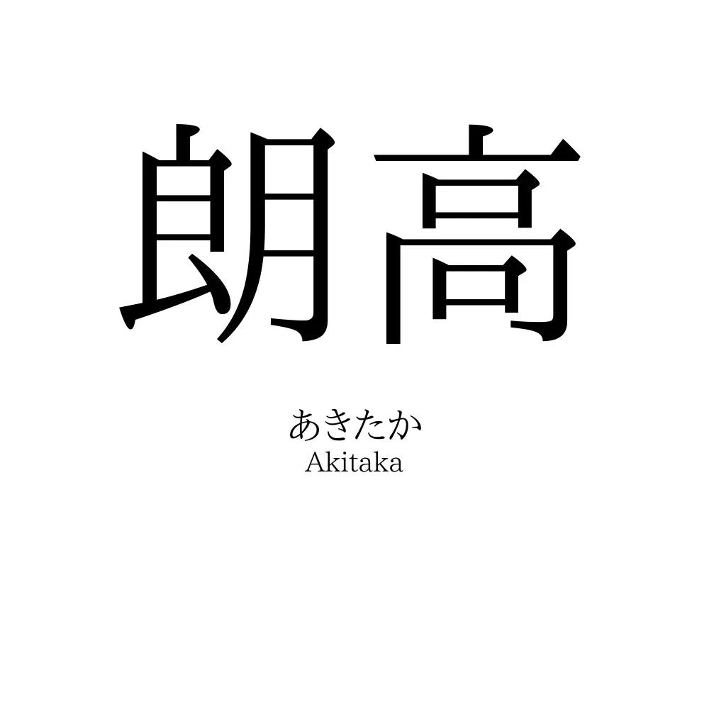 朗高