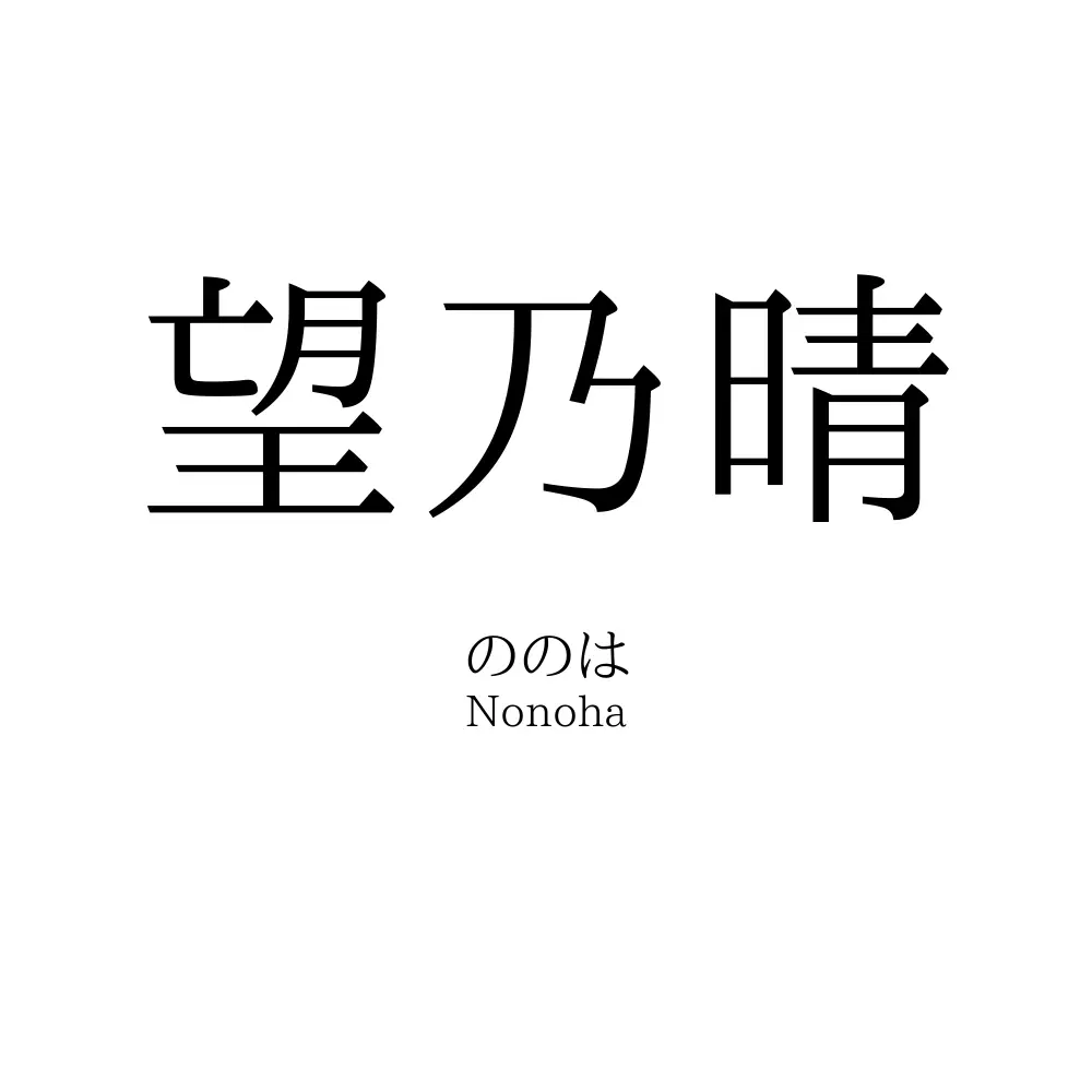 望乃晴