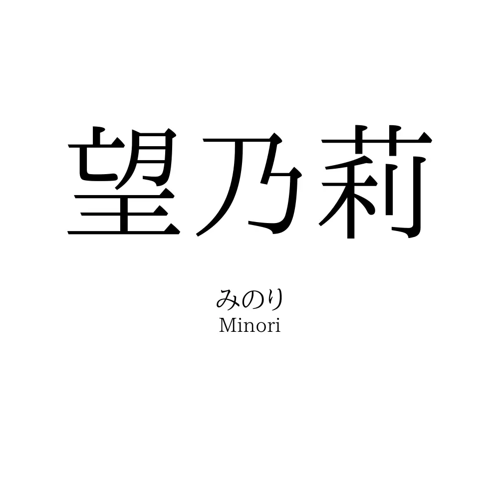 望乃莉