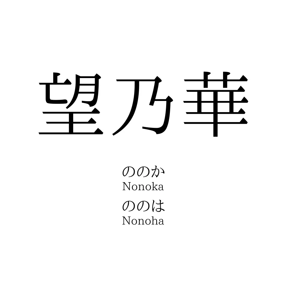 望乃華