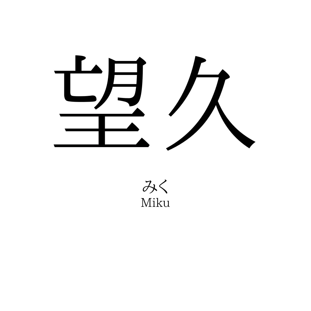 望久