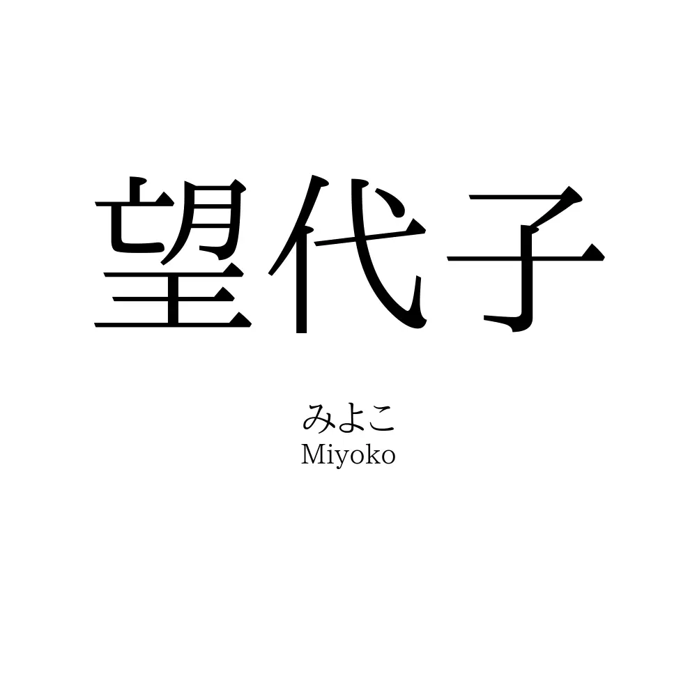 望代子