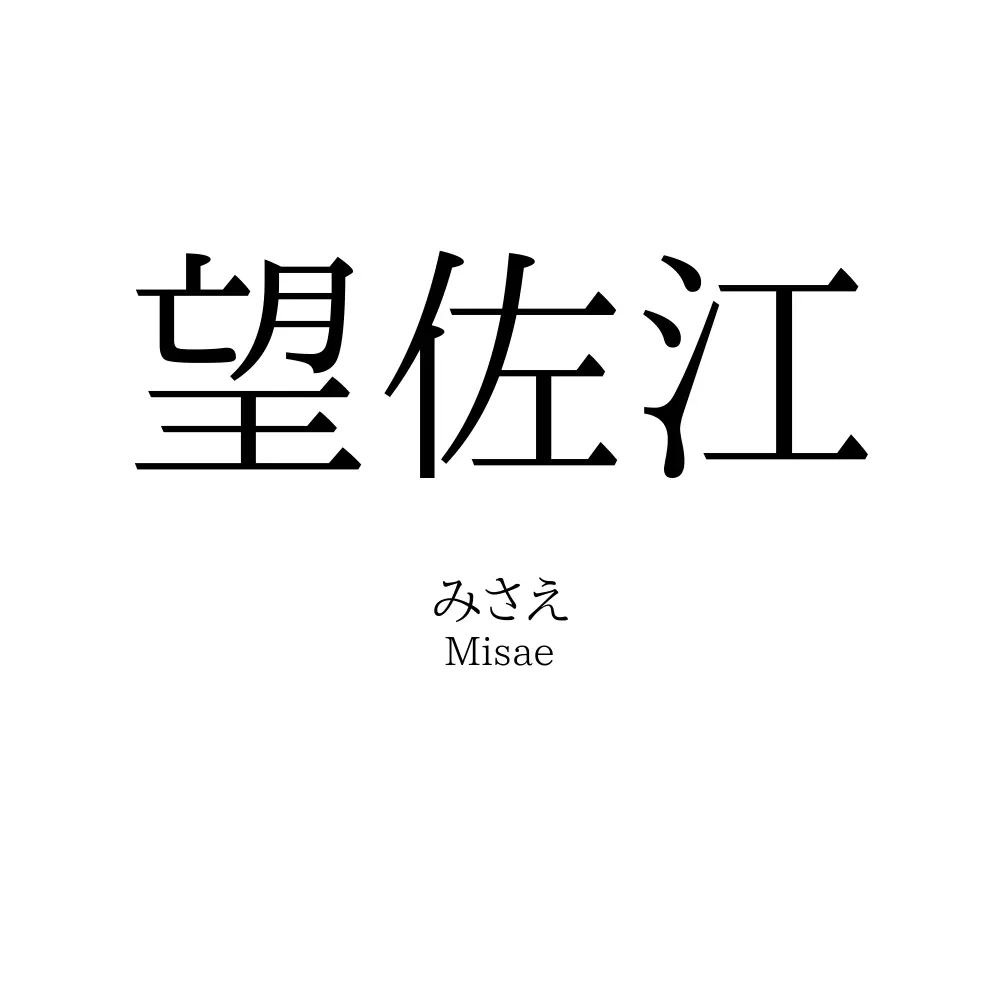 望佐江