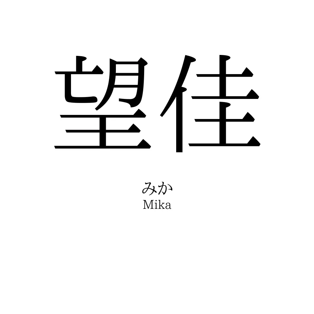 望佳